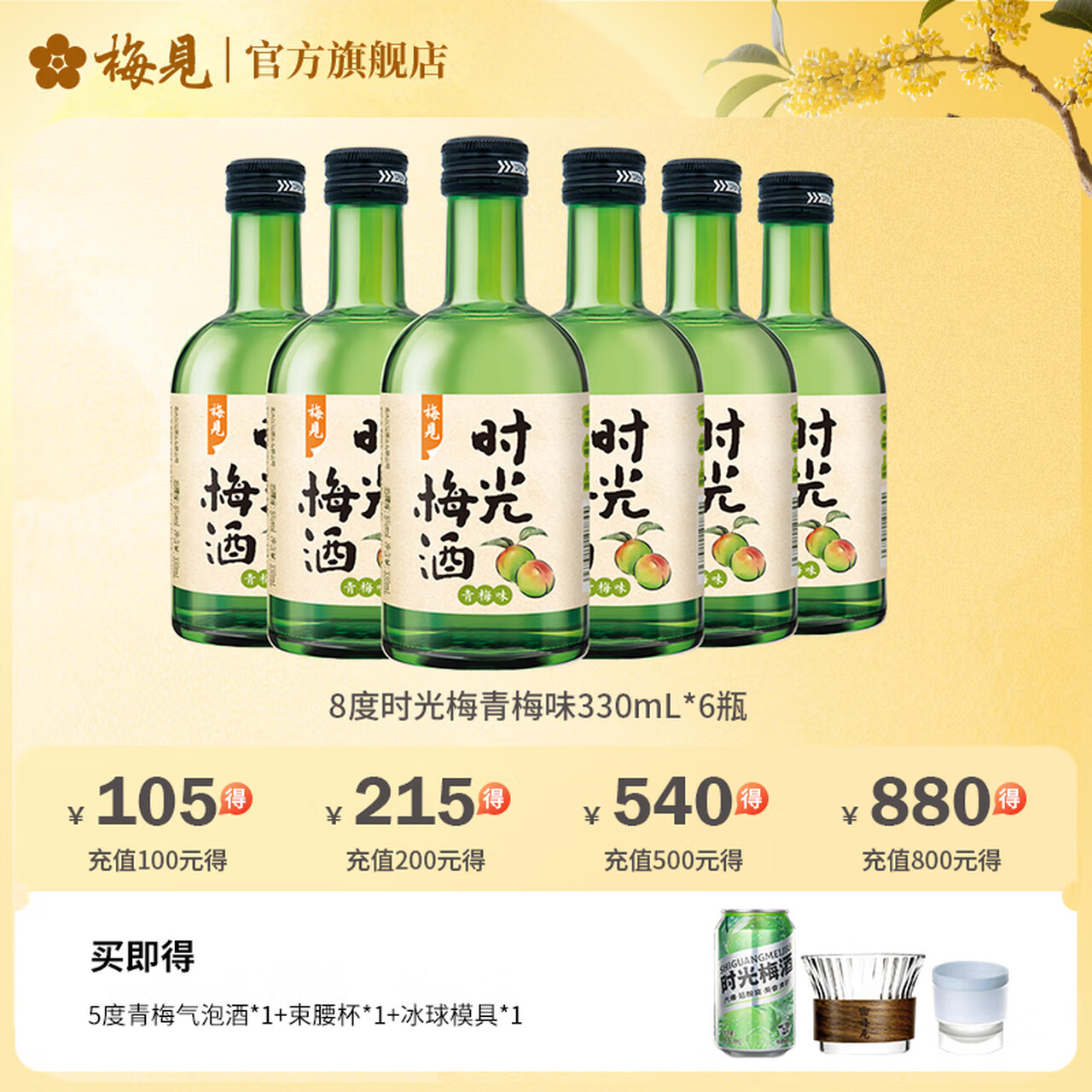 梅见时光梅青梅酒8度330ml*6瓶青梅味果酒女士低度微醺梅子酒 青梅原味 6瓶