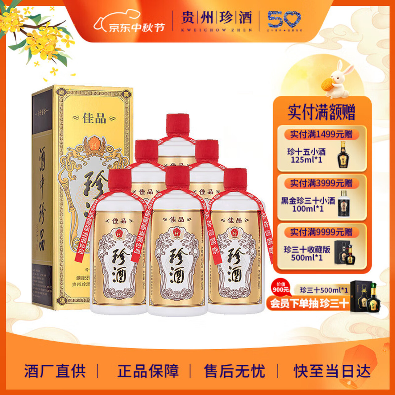 珍酒 中秋送礼！佳品经典 酱香型白酒 53度 500ml*6瓶 整箱装