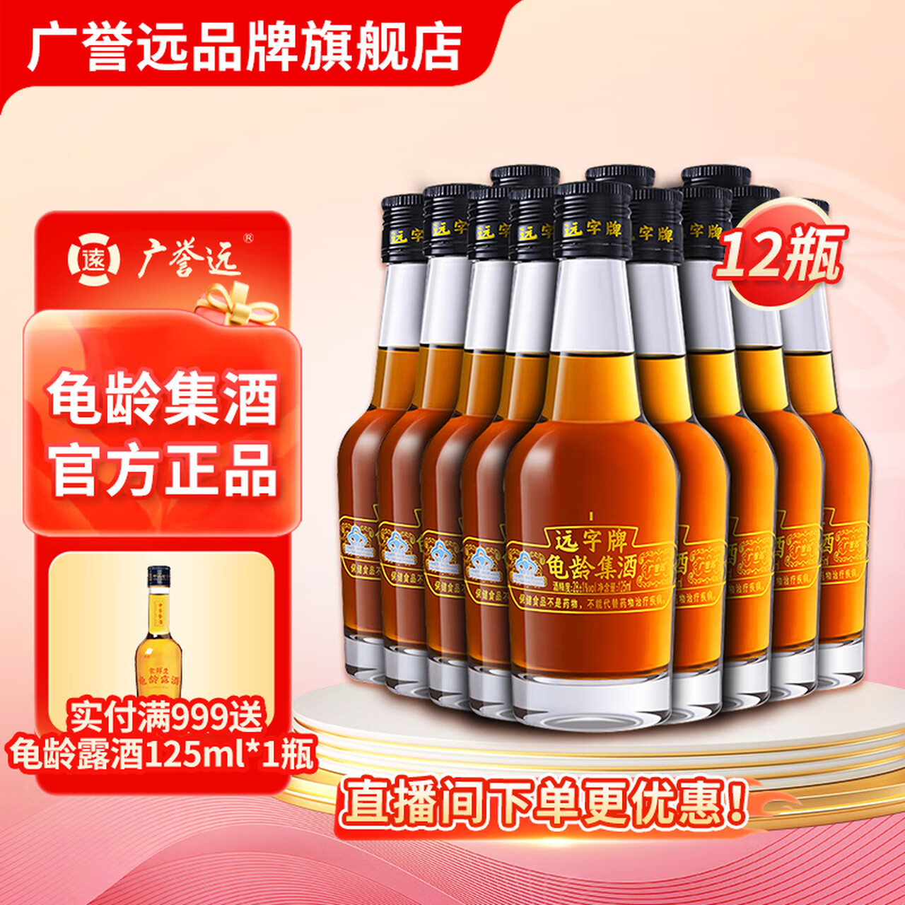 广誉远远字牌龟龄集酒青春小炮保健酒中秋送礼 125ml*12瓶（整箱装）
