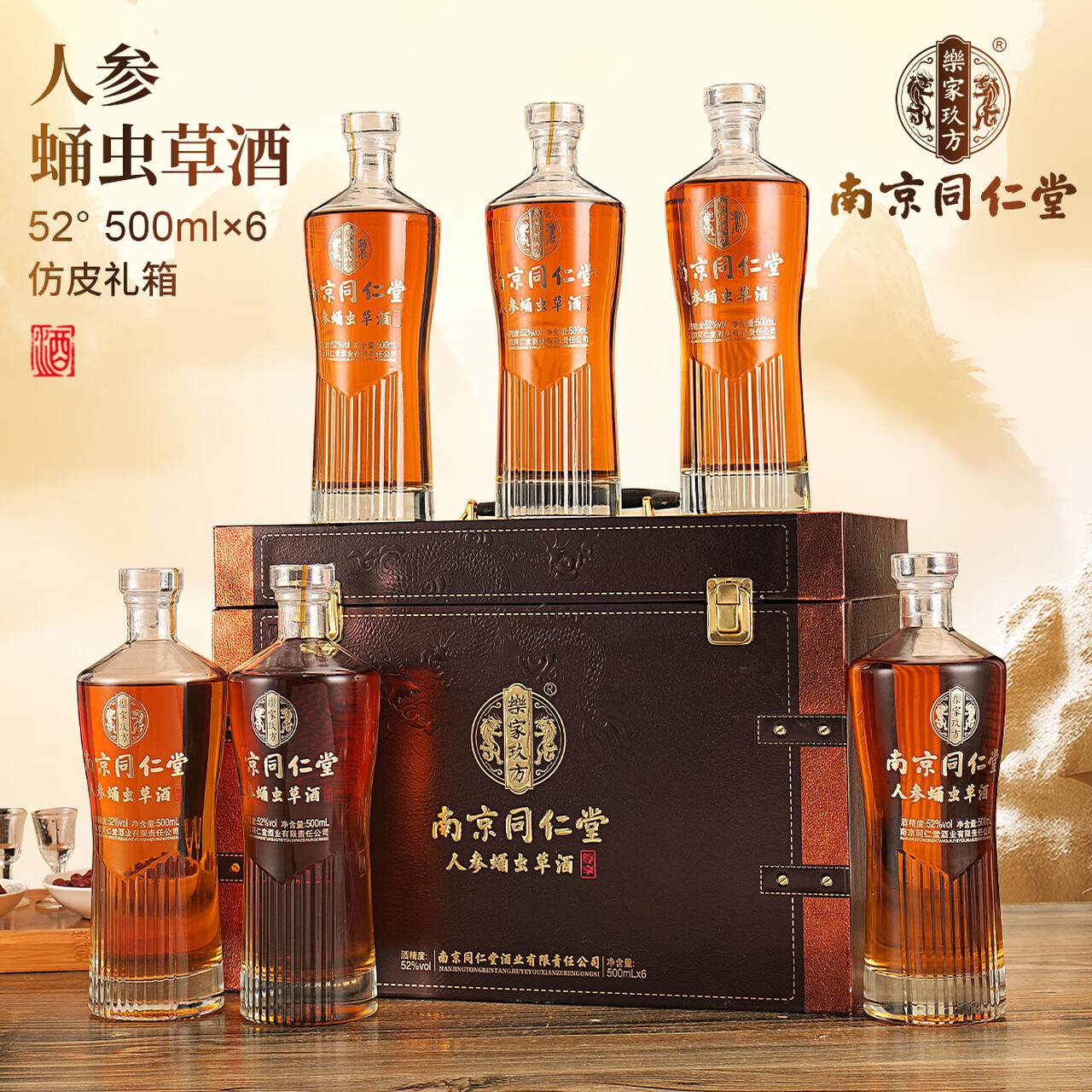乐家玖方南京同仁堂人参蛹虫草酒尊享版500ml*6瓶浓香型52度送礼长辈父母 52度 500mL 6瓶