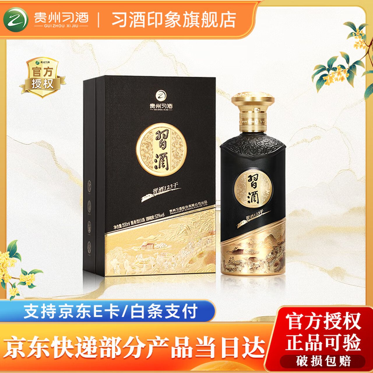 习酒咨询客服享优惠！贵州习酒 酱香型白酒 123干 纯粮酿造 礼品 53度 500mL 1瓶 习酒123干 黑金
