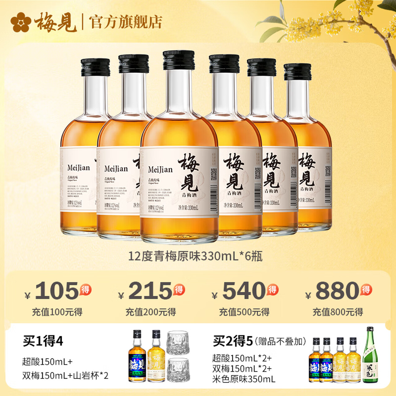 梅见青梅酒12度330ml*6瓶 冰饮梅子酒低度微醺 酸甜果酒送礼