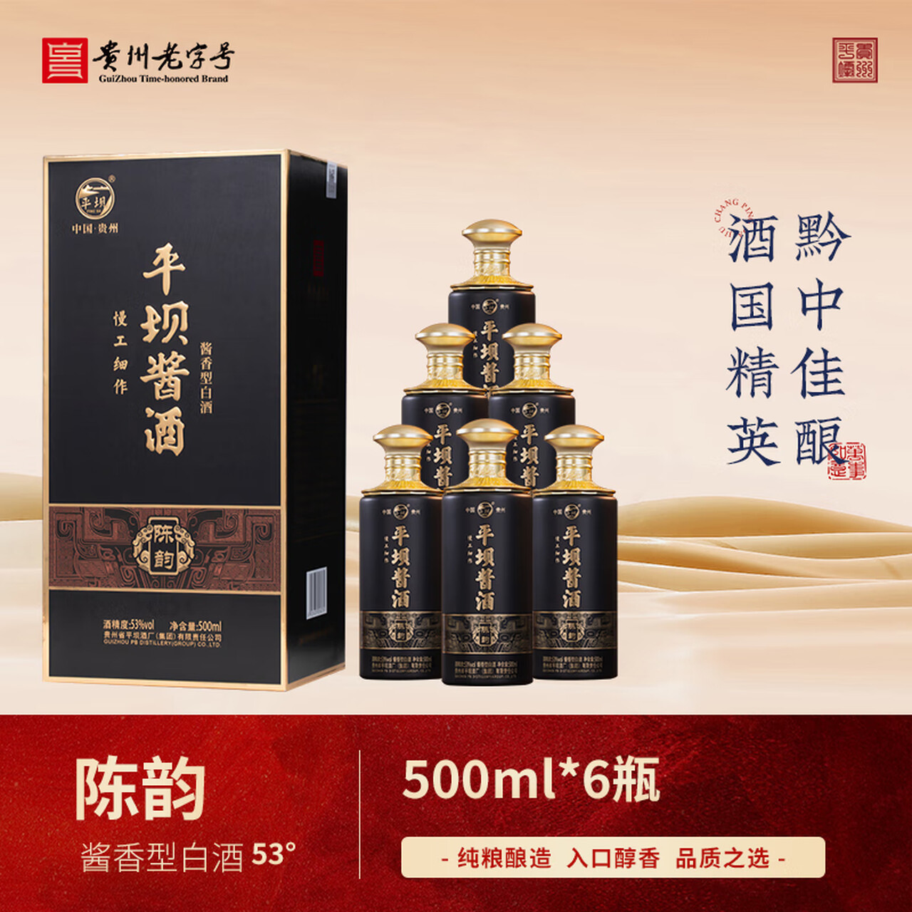 平坝酱香型高度白酒陈韵纯粮食酿造酱酒粮食酒中秋高端商务送礼 53%vol 500mL 6盒 陈韵原箱送礼收藏