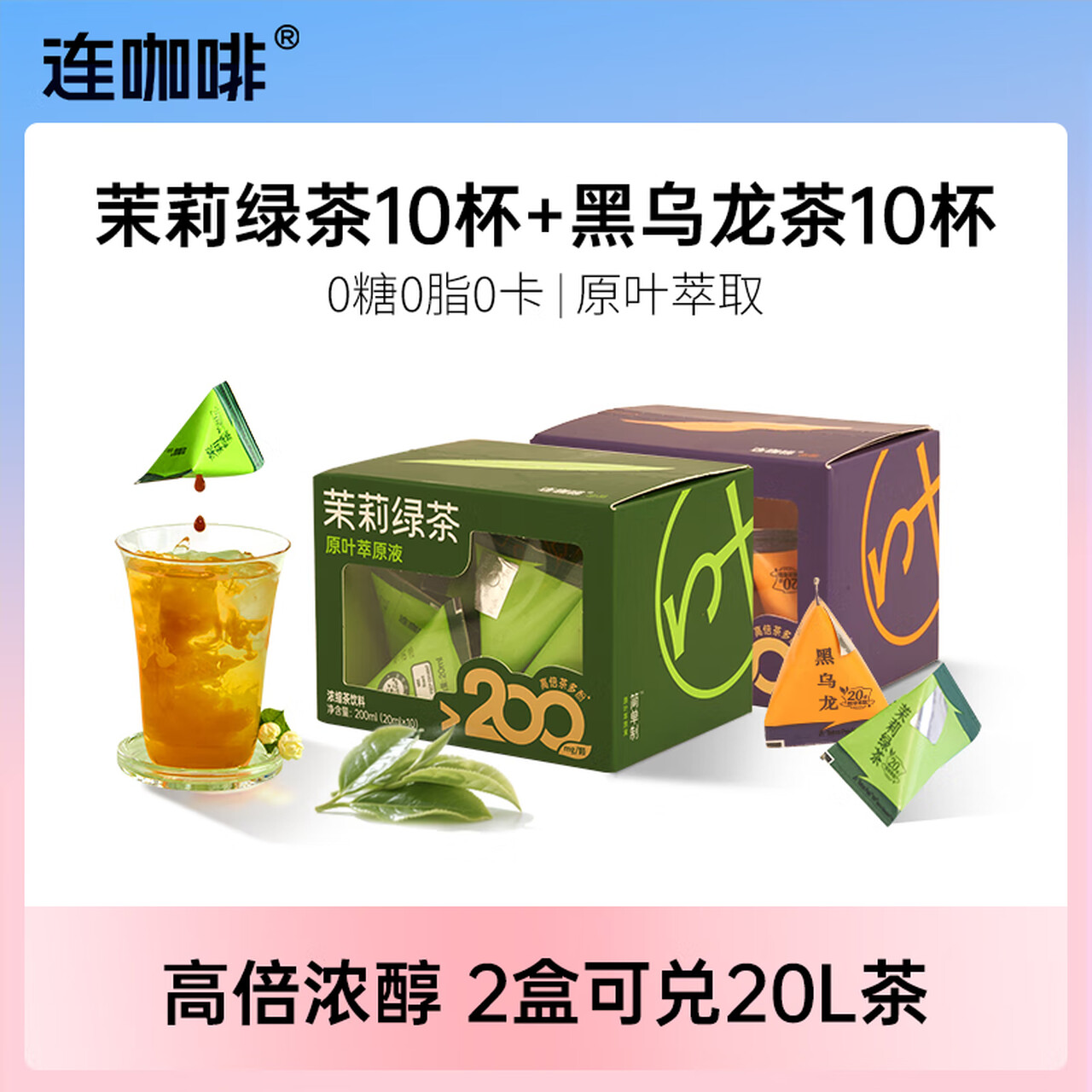 连咖啡 浓缩茉莉花茶绿茶黑乌龙茶饮料 0糖0脂0卡冷泡茶萃高倍茶多酚 茉莉+乌龙20ml*20颗
