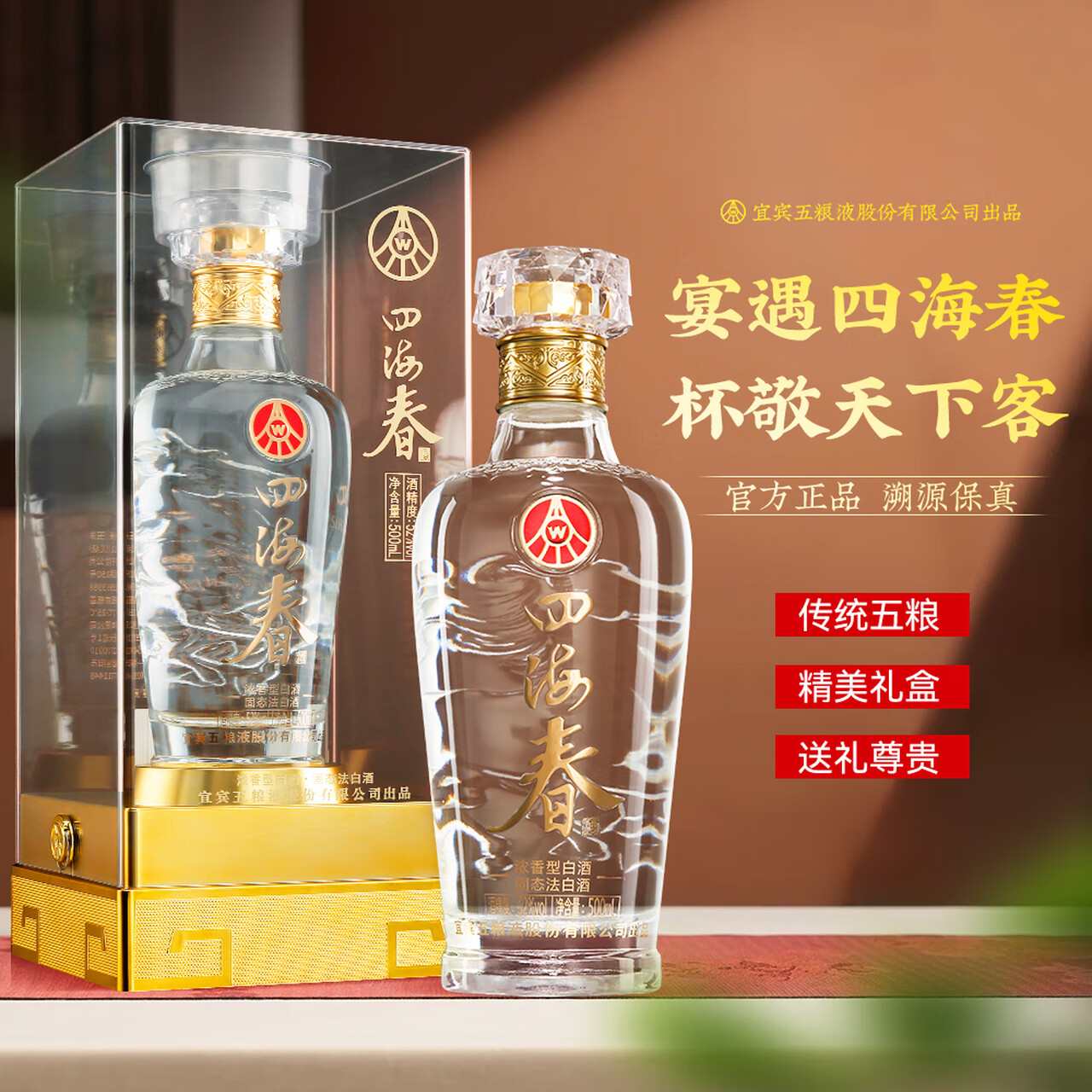 五粮液股份出品 礼盒 送礼酒 高度酒 白酒 纯粮酒 浓香型 52度 500mL 2瓶 四海春2瓶