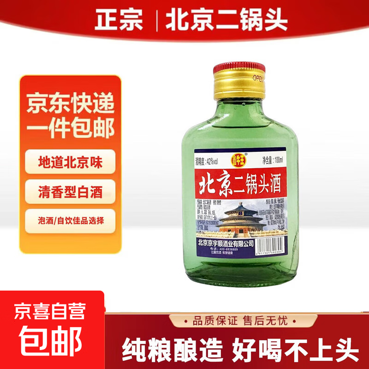 正宗北京二锅头小瓶清香型白酒粮食酒口粮酒 42度100mL1瓶