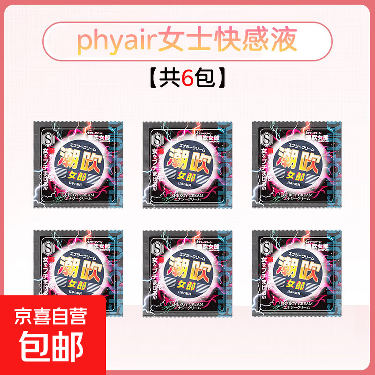 女性秒潮液激情液夫妻专用快感增强欲望润滑油高潮液成人用品神器 共6包！