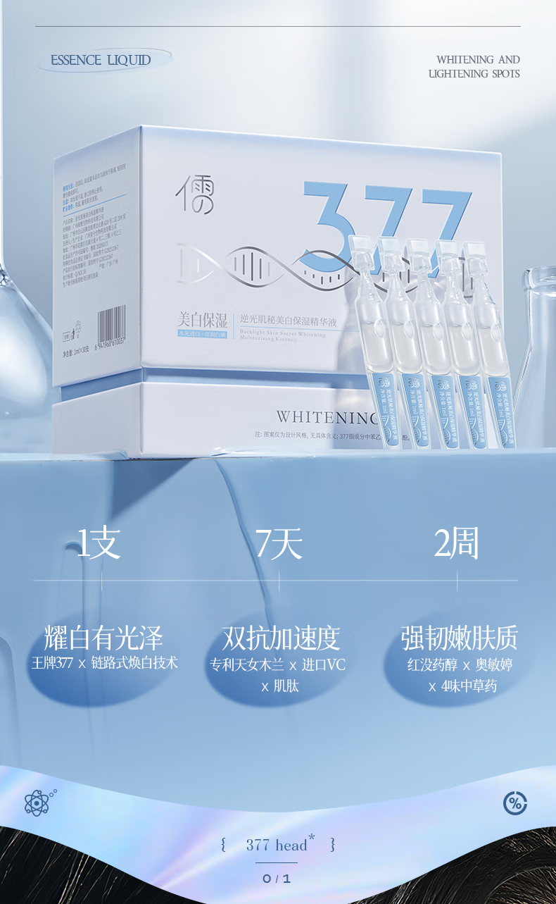 儒意377美白次抛精华液烟酰胺祛斑提亮肤色改善暗沉补水滋润女男 【美白逆龄】次抛1盒（30支）