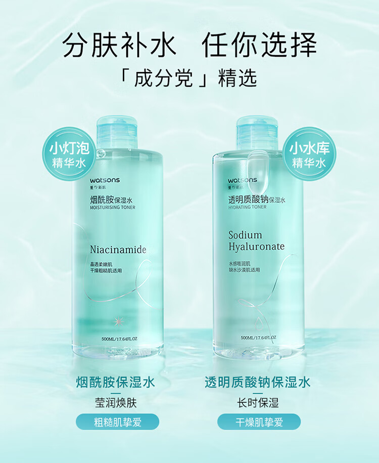 屈臣氏（Watsons）补水焕肤 莹润透嫩 保湿水化妆爽肤水500ml 烟酰胺保湿水 500ml 1瓶