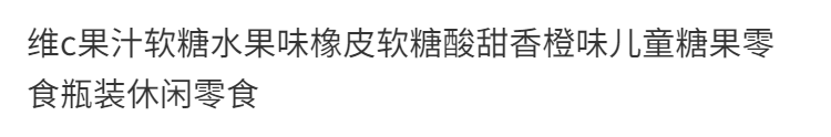 2，維c果汁軟糖混郃爆漿果汁軟糖維C夾心軟糖水果糖水果味橡皮軟糖酸甜香橙味兒童糖果零食瓶裝休閑零食多口味 維C軟糖草莓味 【便攜3瓶裝】草莓味+酸嬭味+什錦味