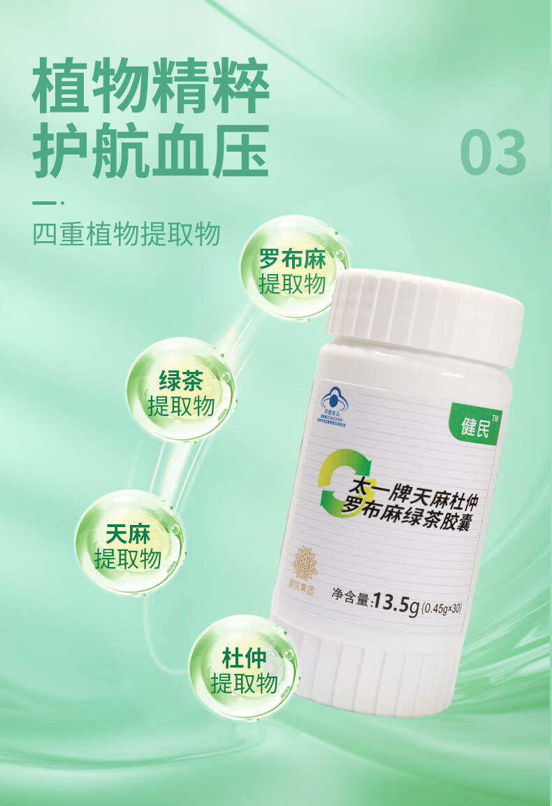 5，健民太一牌天麻杜仲羅佈麻綠茶膠囊 0.45g*30粒 3瓶裝