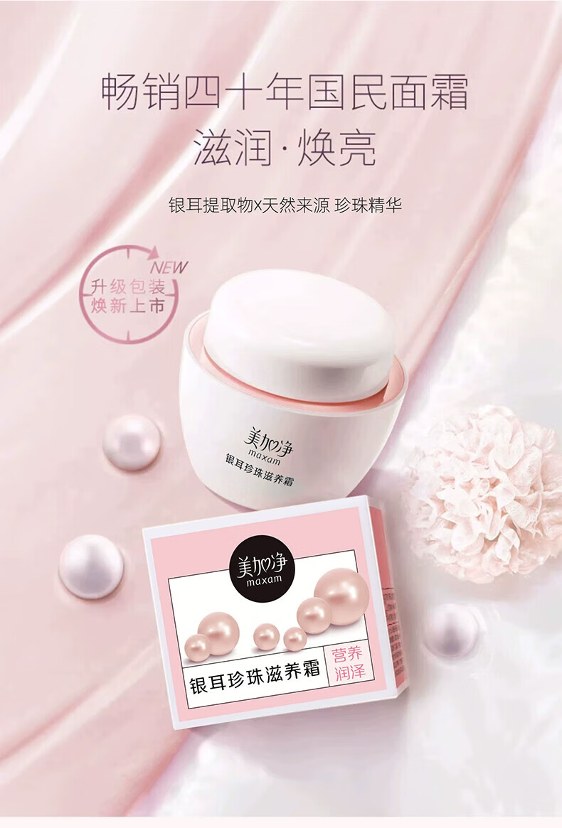 美加净面霜银耳珍珠滋养霜补水保湿滋润护肤品 银耳珍珠霜80g+40g