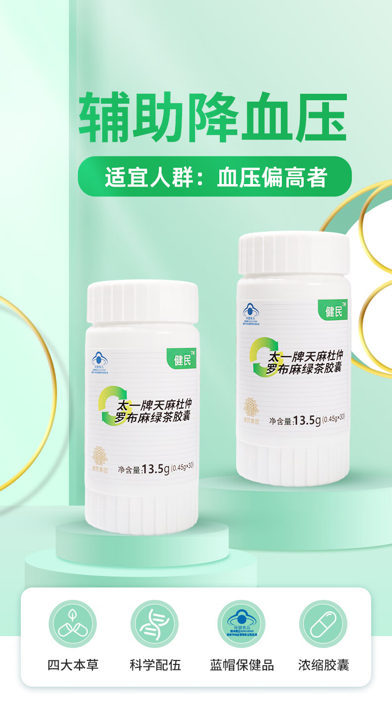 2，健民太一牌天麻杜仲羅佈麻綠茶膠囊 0.45g*30粒 3瓶裝