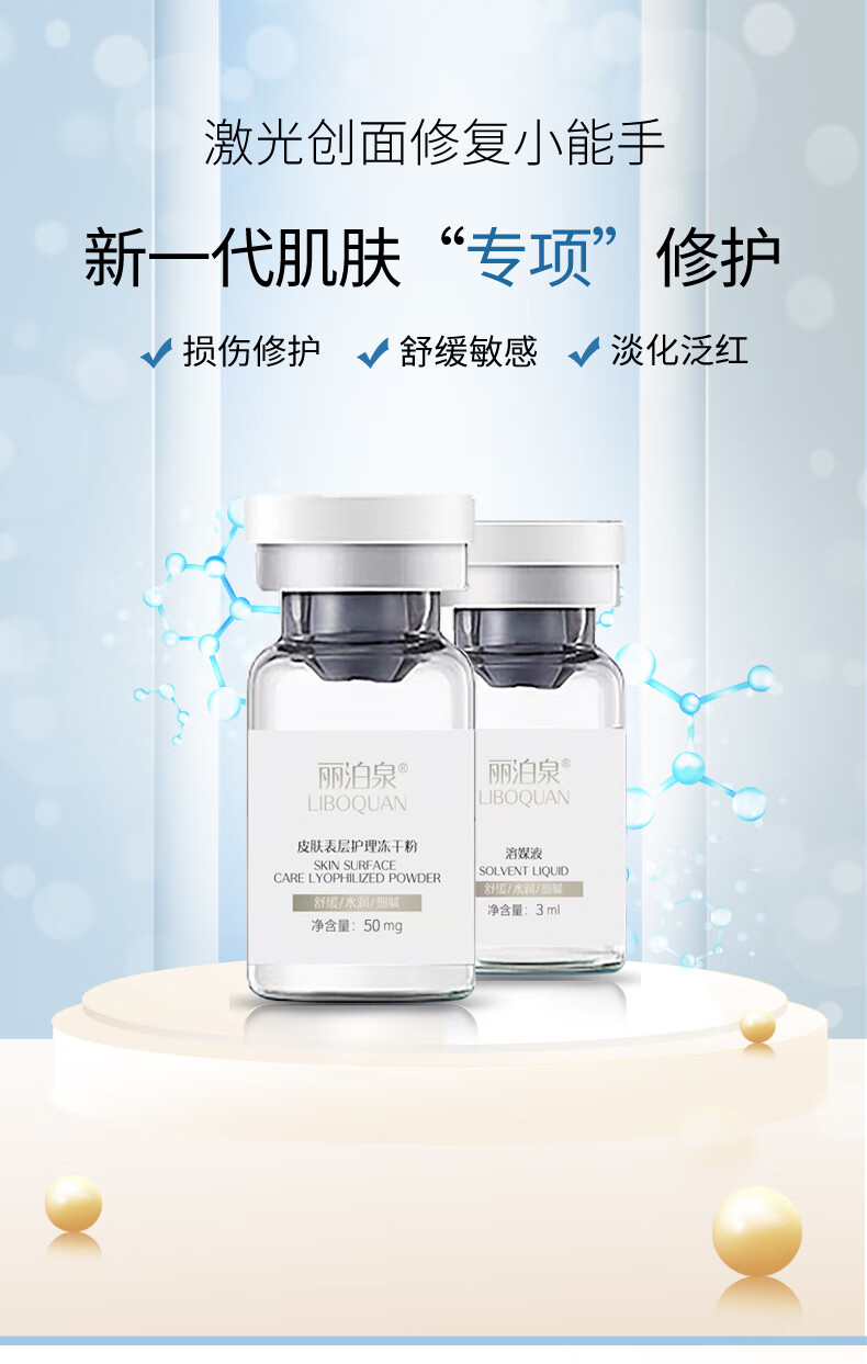 丽泊泉冻干粉修复医美激光术后护理祛痣斑舒缓脸颊泛红敏感皮肤生长因子