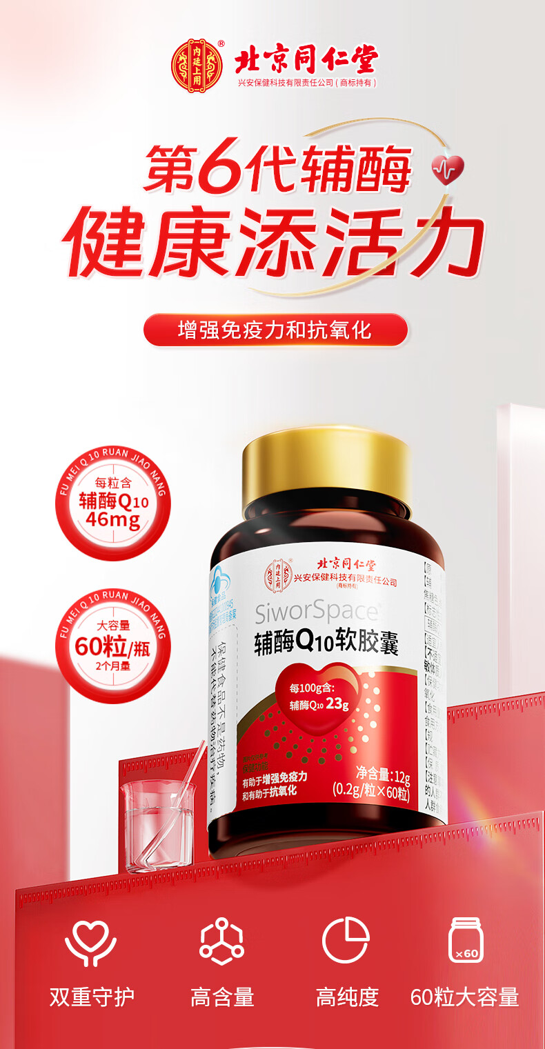 北京同仁堂 辅酶q10  q10辅酶q10含量高含量辅酶一发 q10 高含量增强免疫力抗氧化搭孕妇备孕中老年人呵护心血管 买一发三（90粒高含量效果棒）详情图片15