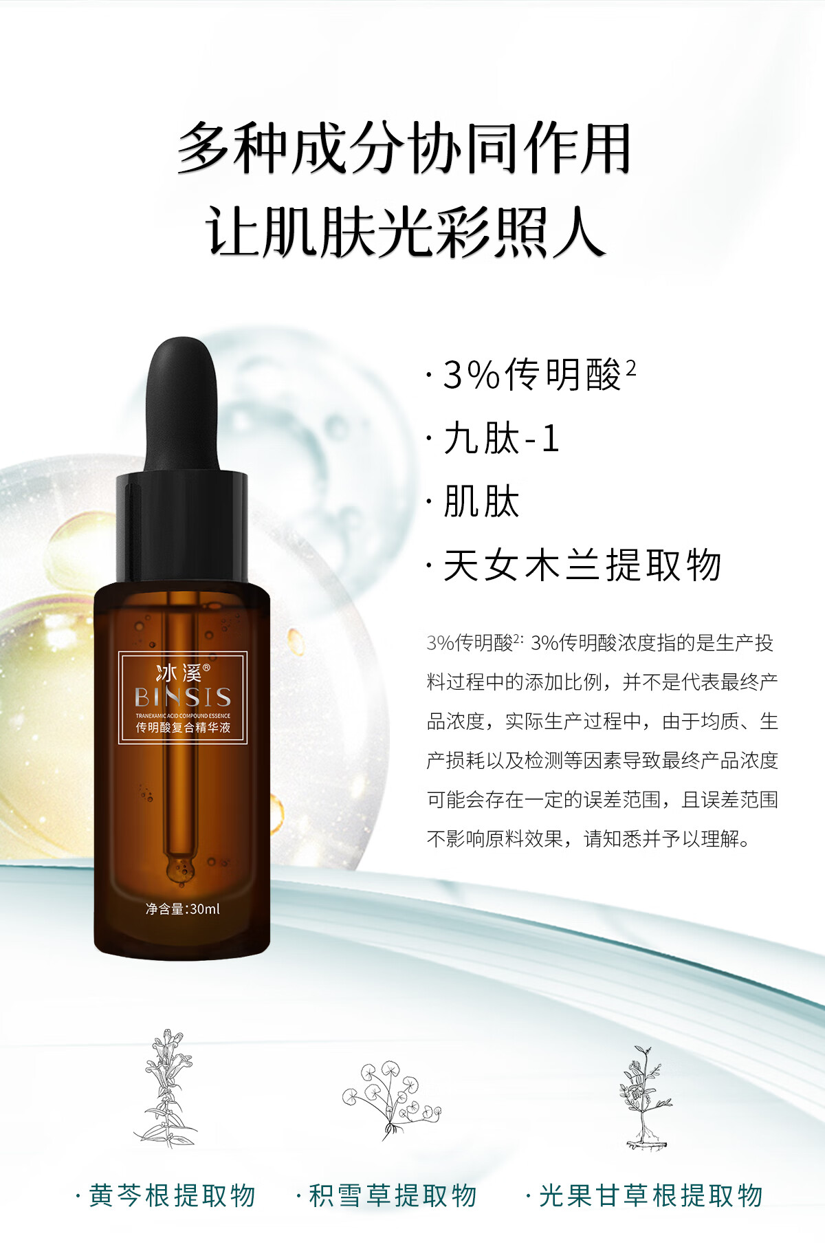 冰溪传明酸复合精华液 均衡肤色通透有光泽 舒缓肌肤滋润保湿