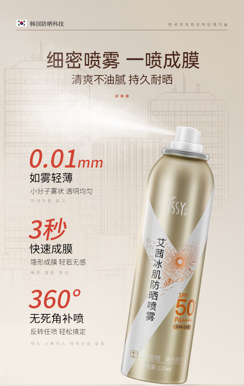 艾茜冰肌防晒喷雾SPF50+PA++++小黄帽防护喷雾防晒霜隔离遮瑕军训防晒 1瓶体验装【120ml】