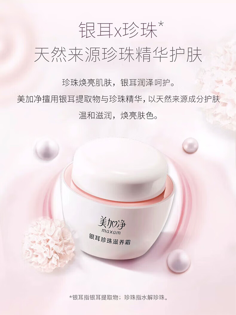 美加净面霜银耳珍珠滋养霜补水保湿滋润护肤品 银耳珍珠霜80g+40g