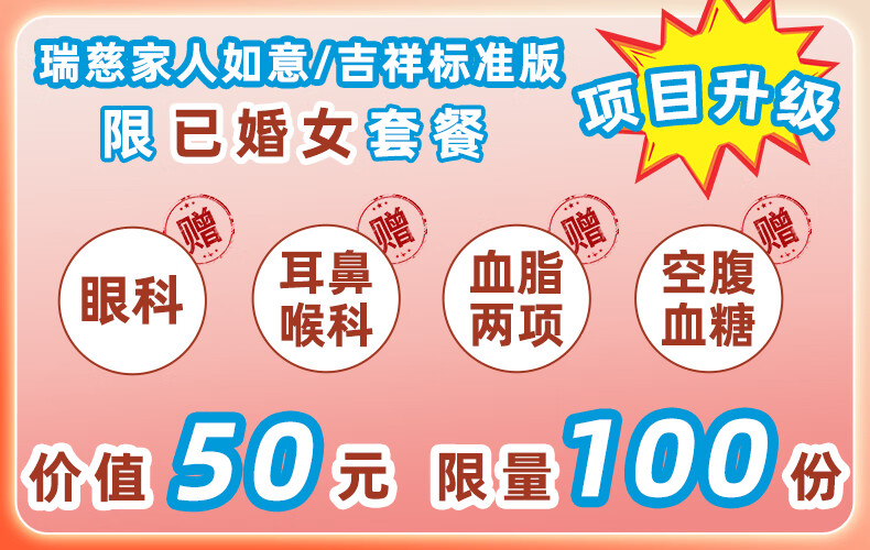 2，上海瑞慈躰檢三大機搆幸福家人G躰檢健康套餐上海北京武漢等通用門店 家人吉祥標準版(男女通用)(多機搆通用) 男女通用1人