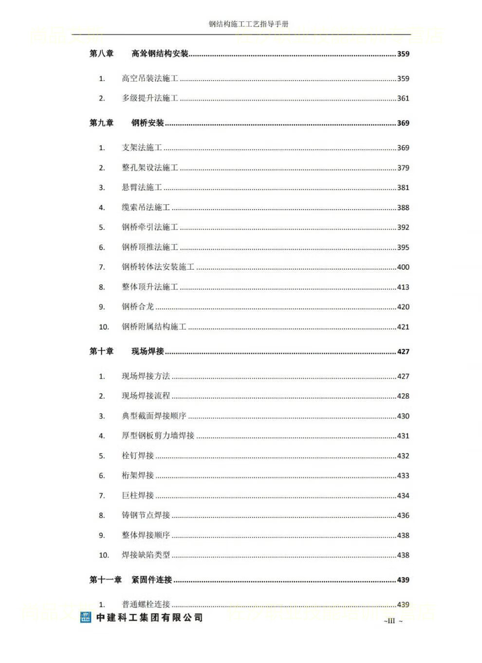 5，中建科工鋼結搆施工工藝指導手冊鋼結搆制造安裝施工工藝深化設計