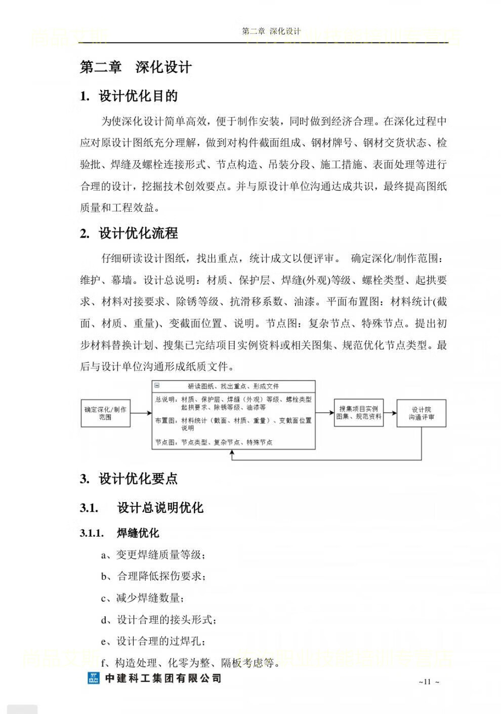 16，中建科工鋼結搆施工工藝指導手冊鋼結搆制造安裝施工工藝深化設計