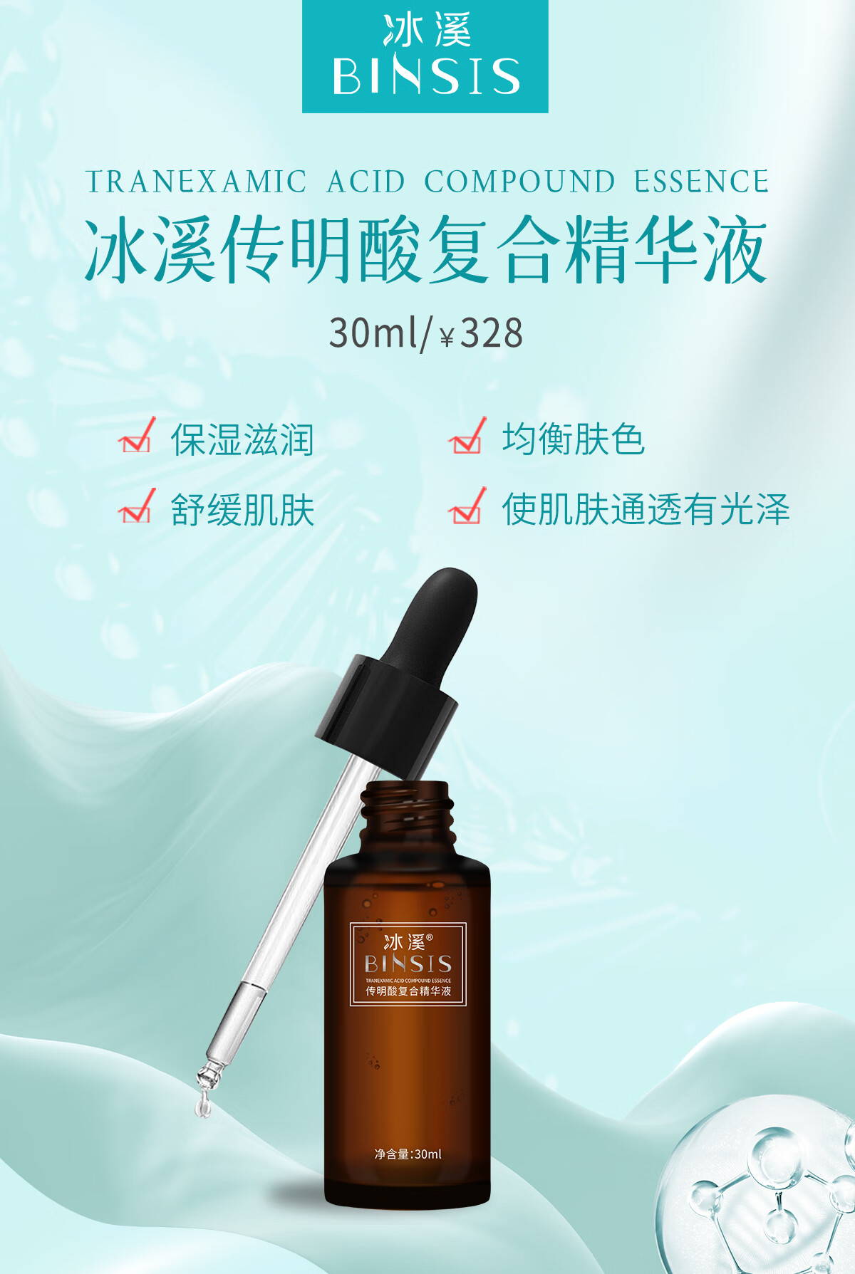 冰溪传明酸复合精华液 均衡肤色通透有光泽 舒缓肌肤滋润保湿