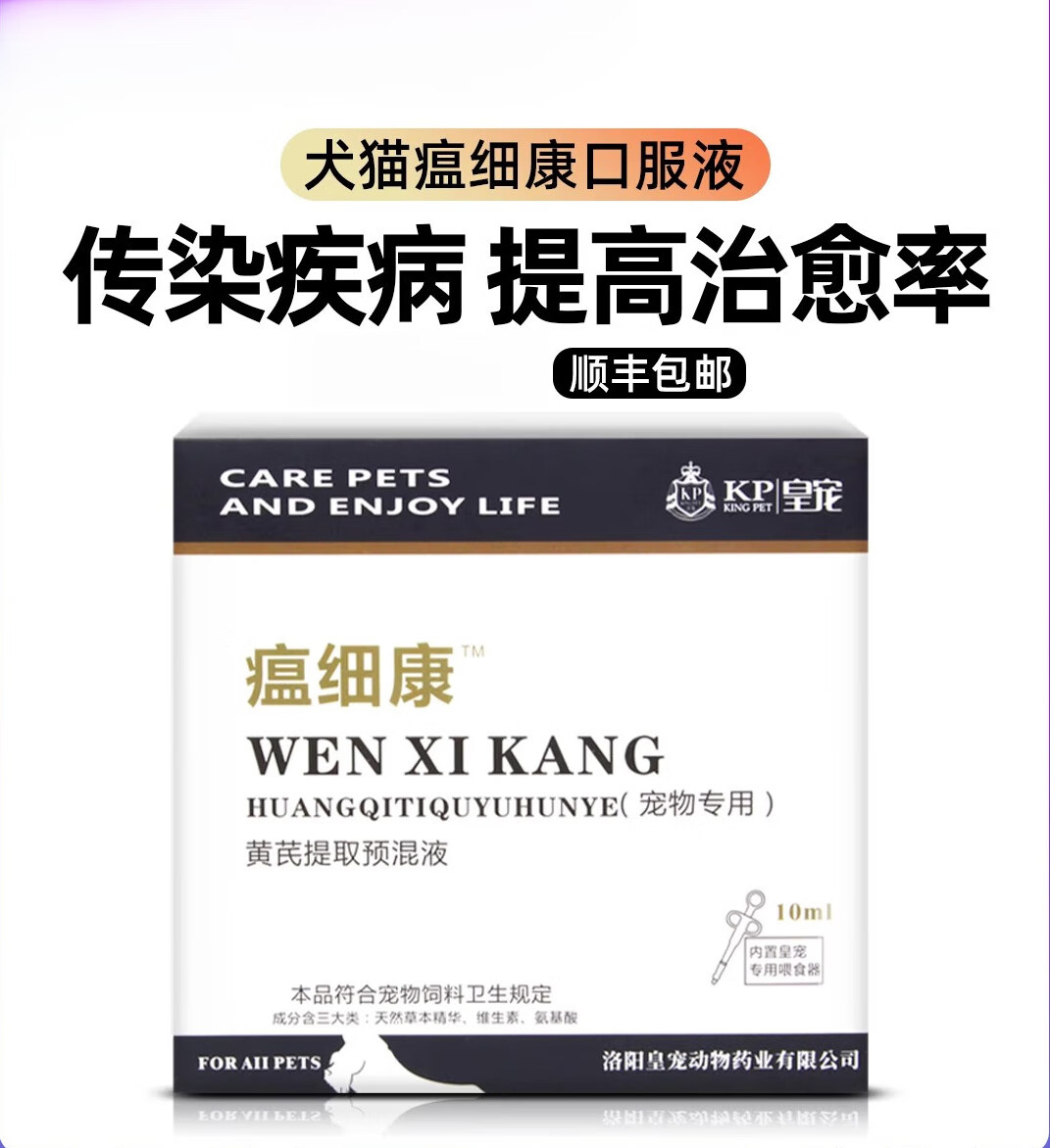 2，【順豐儅日發】皇寵瘟細康口服液輔助治療寵物狗狗犬瘟熱細小貓瘟鼻支病毒幼犬小貓感冒拉稀嘔吐腹瀉 瘟細康一盒