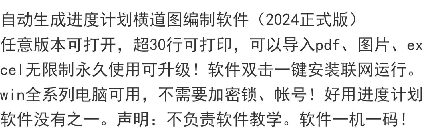 2，施工進度計劃橫道圖編制軟件2024版自動生成網絡圖橫道圖免狗版