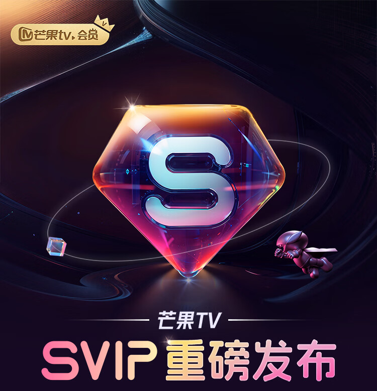 芒果TV-SVIP会员权益说明 1