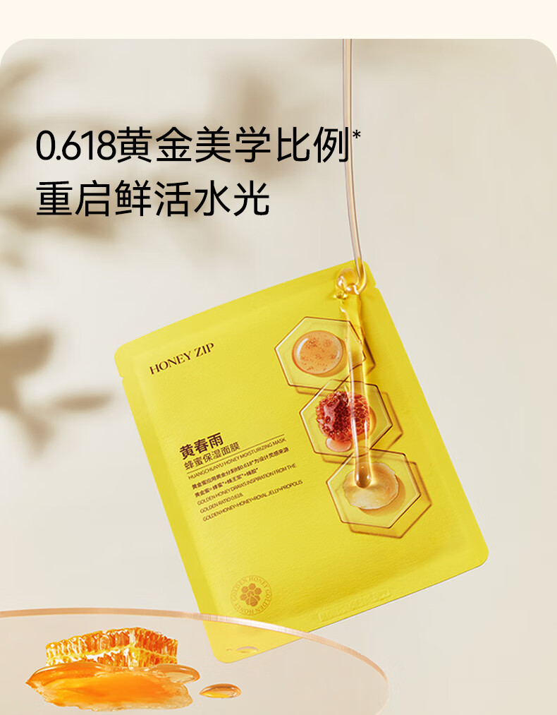 HONEY ZIP黄春雨蜂蜜保湿国产面膜 三重黄金蜜补水保湿/清洁/滋养/焕亮肌肤 黄春雨3片【试用尝新】