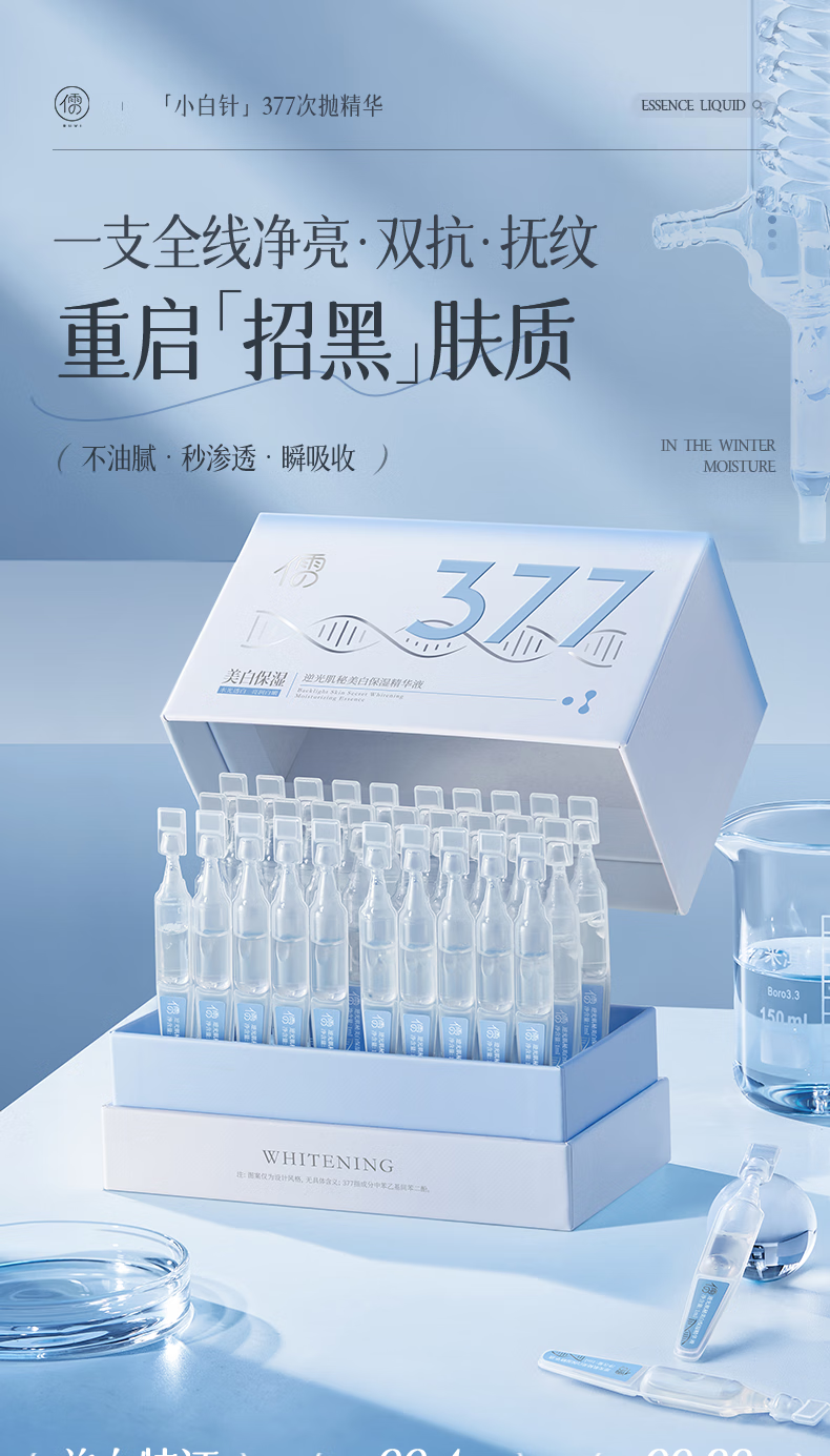 儒意377美白次抛精华液烟酰胺祛斑提亮肤色改善暗沉补水滋润女男 【美白逆龄】次抛1盒（30支）