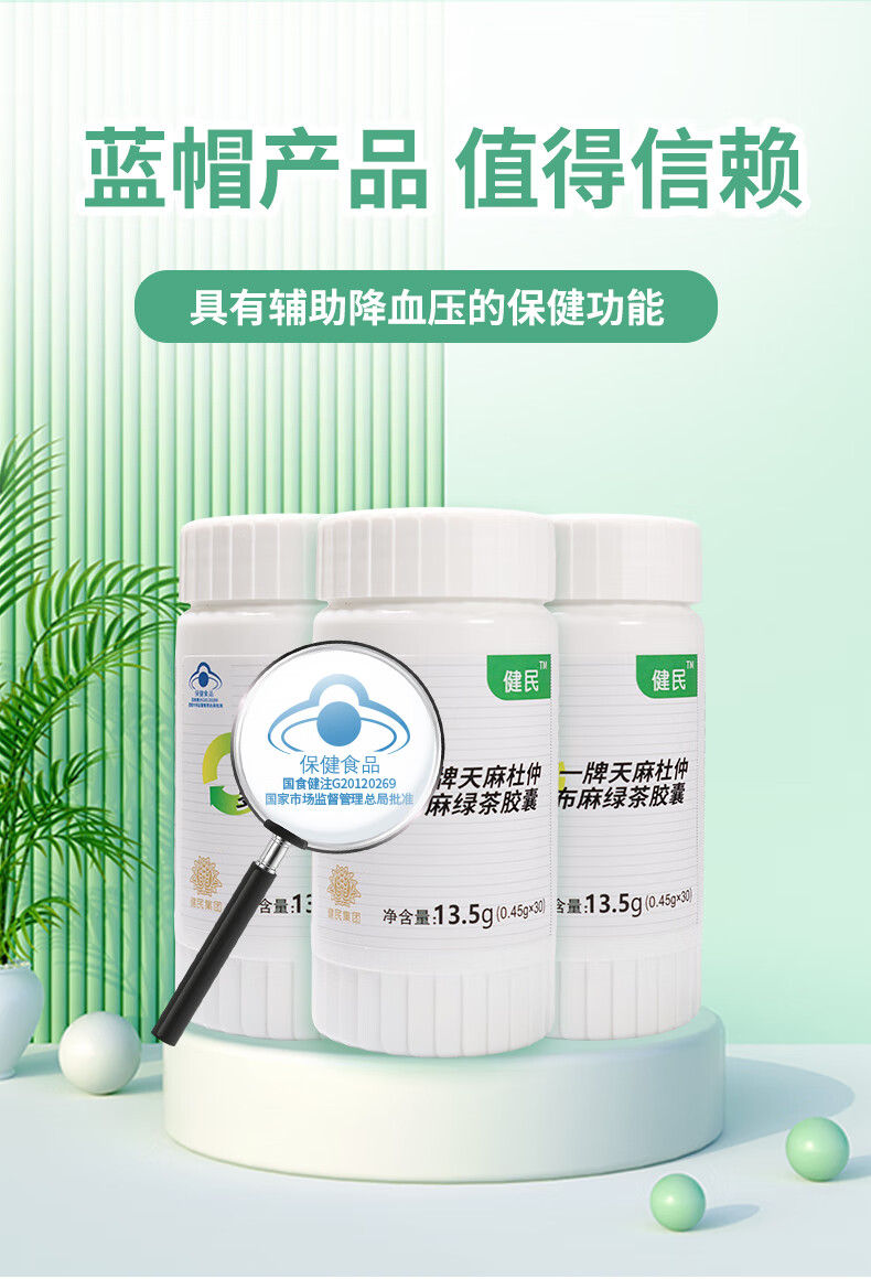 7，健民太一牌天麻杜仲羅佈麻綠茶膠囊 0.45g*30粒 3瓶裝