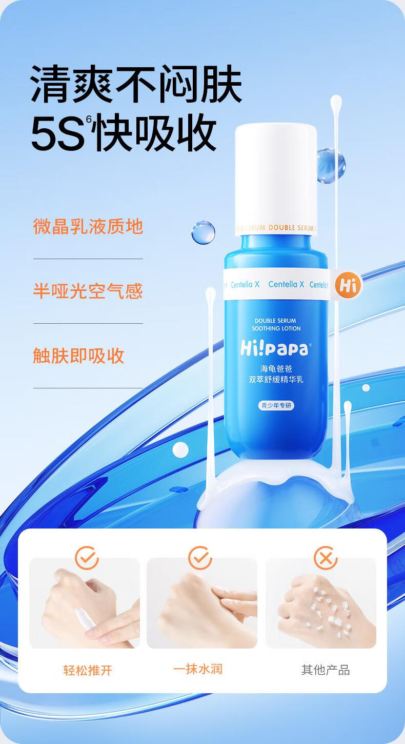 Hi!papa海龟爸爸 青少年双萃舒100ml精华1瓶舒缓双萃缓精华乳 100ml/瓶 100ml 1瓶详情图片9