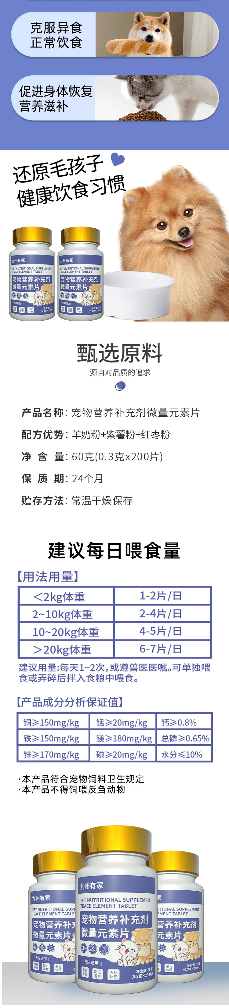 7，九州有家微量元素片狗狗貓咪異食癖厭食補充鈣鉄鋅寵物營養維生素 1瓶 0.3g 200片 微量元素片4瓶