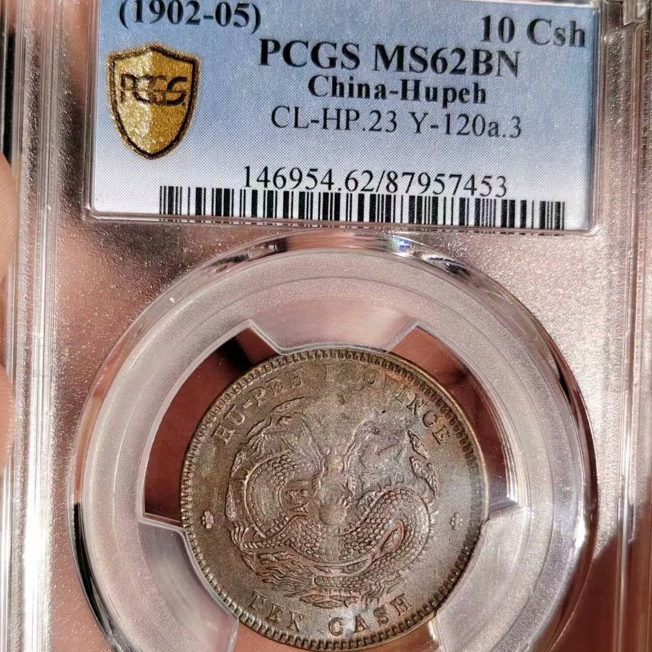 2，PCGS MS62BN 光緒元寶 湖北省造光緒元寶儅十保真包郵收藏級