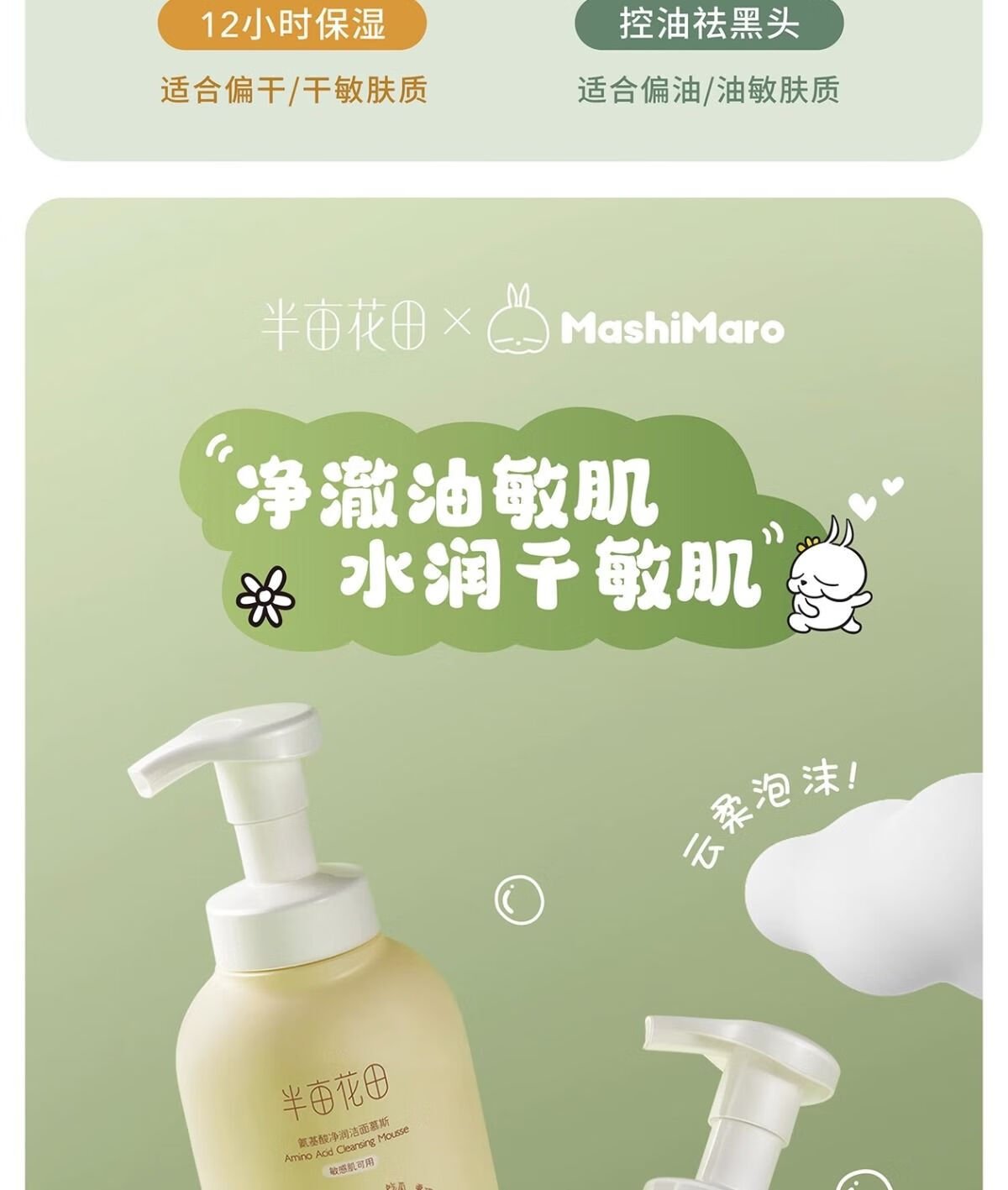 半亩花田氨基酸慕斯洗面奶洁面乳泡沫敏感肌清洁黑头保湿控油男女学生 （油皮）慕斯300g+洁颜蜜30g