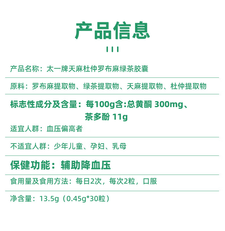 8，健民太一牌天麻杜仲羅佈麻綠茶膠囊 0.45g*30粒 3瓶裝