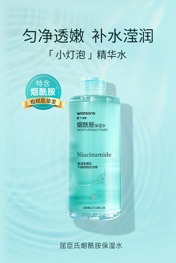 屈臣氏（Watsons）补水焕肤 莹润透嫩 保湿水化妆爽肤水500ml 烟酰胺保湿水 500ml 1瓶