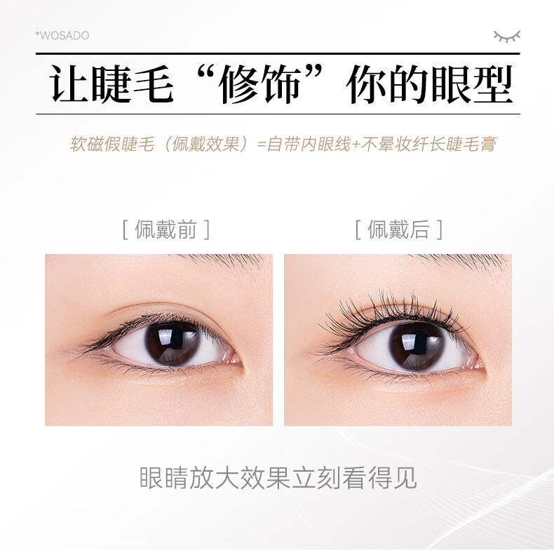 WOSADO悦瞳素颜睫软磁吸假睫毛女超自然重复持久整条零胶水自粘睫毛新手 柔丝黑 1对