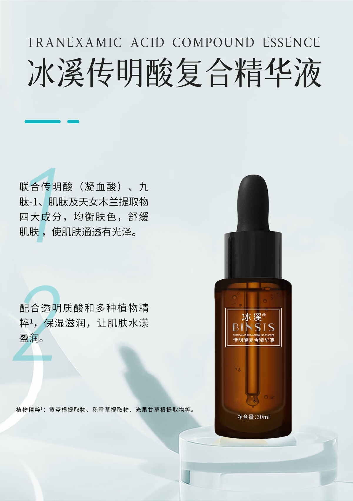 冰溪传明酸复合精华液 均衡肤色通透有光泽 舒缓肌肤滋润保湿