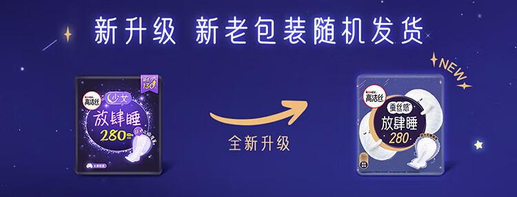 高洁丝卫生巾棉柔组合臻选放肆睡全周期放肆套装日夜280mm8周期日夜用套装套装 放肆睡280mm8片详情图片1