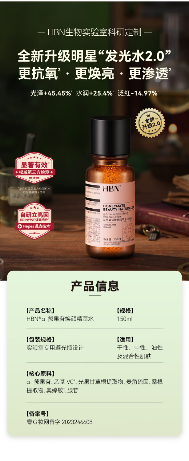 HBN发光水α熊果苷精萃水提亮肤色补水保湿爽肤水湿敷水妇女神节礼物 【38同价】发光水150ml*2