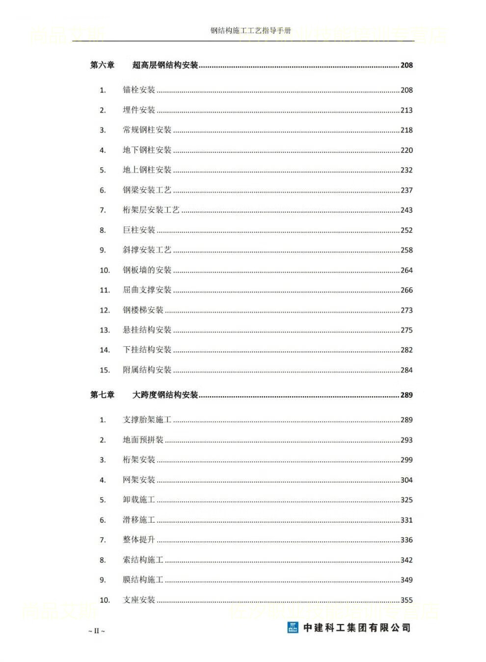 4，中建科工鋼結搆施工工藝指導手冊鋼結搆制造安裝施工工藝深化設計