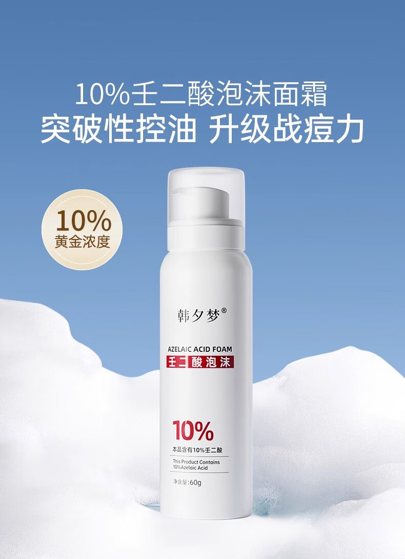 韩夕梦韩夕梦壬二酸10%泡沫面霜祛痘青春痘粉刺洁面控油去黑头 10%壬二酸泡沫面霜【60g*3瓶】