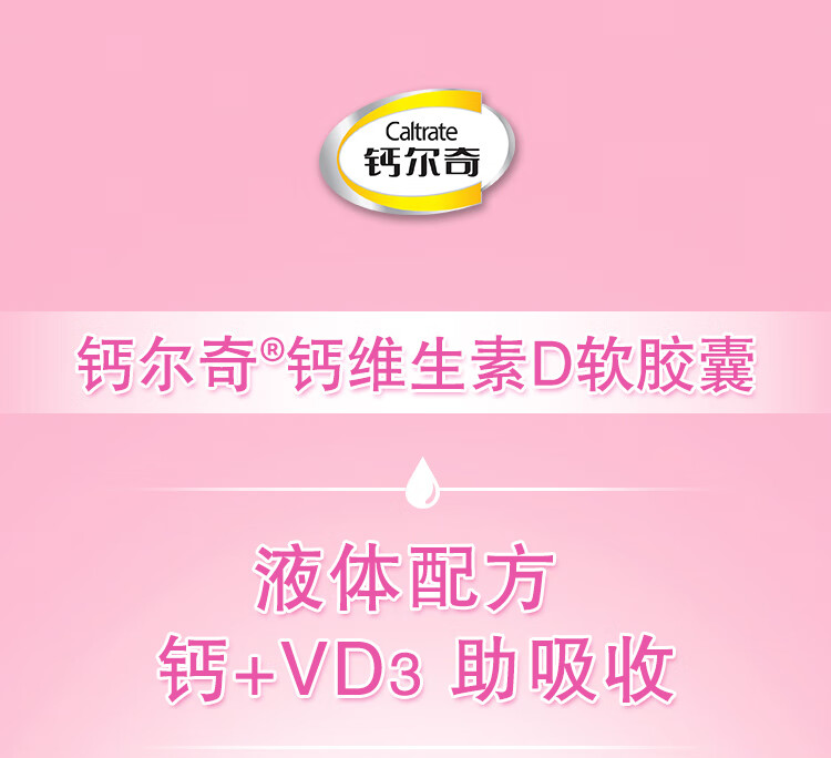 钙尔奇（Caltrate）【官方正品成人液体补钙3瓶90粒】液体钙补钙 生素D软胶囊 尔奇钙片男女成人儿童补钙 液体钙90粒*3瓶【京仓发货】 4岁以上青少年、成人详情图片1