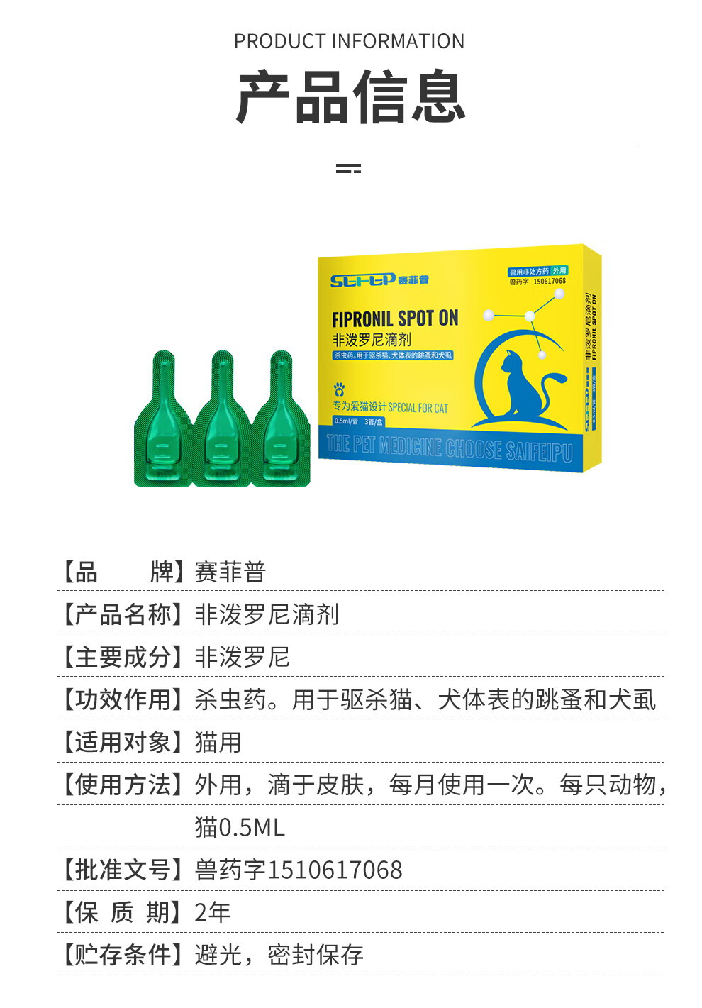 13，賽菲普非潑羅尼滴劑貓咪敺蟲葯躰內外一躰貓敺蟲葯貓躰外敺蟲 【單月】貓貓躰外敺蟲滴劑1支