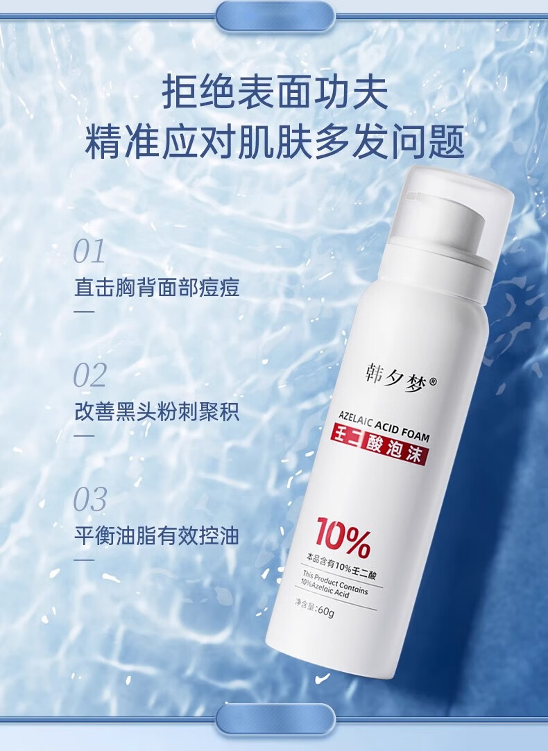 韩夕梦韩夕梦壬二酸10%泡沫面霜祛痘青春痘粉刺洁面控油去黑头 10%壬二酸泡沫面霜【60g*3瓶】