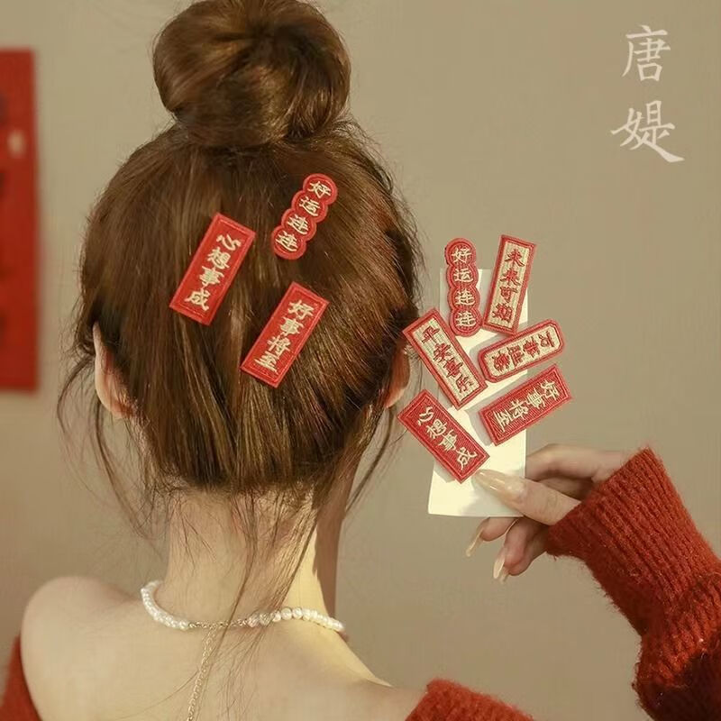 南暖美妆护肤其他美妆工具2023新年发夹心想事成中国风喜庆对联发饰 新年发夹【恭喜发财8件套】