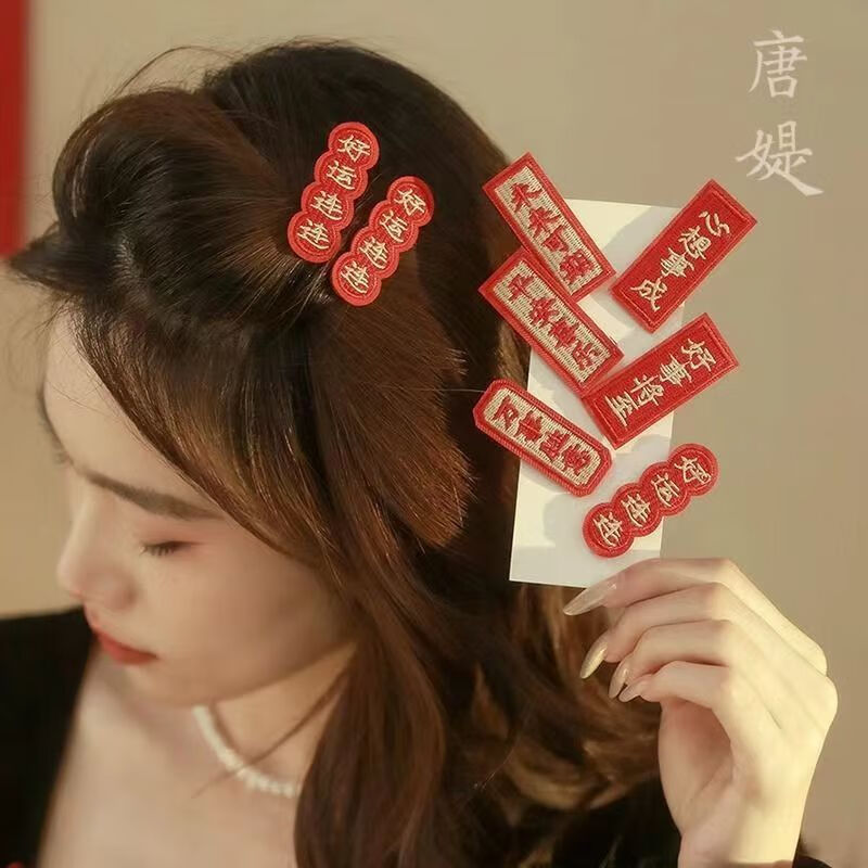 南暖美妆护肤其他美妆工具2023新年发夹心想事成中国风喜庆对联发饰 新年发夹【恭喜发财8件套】