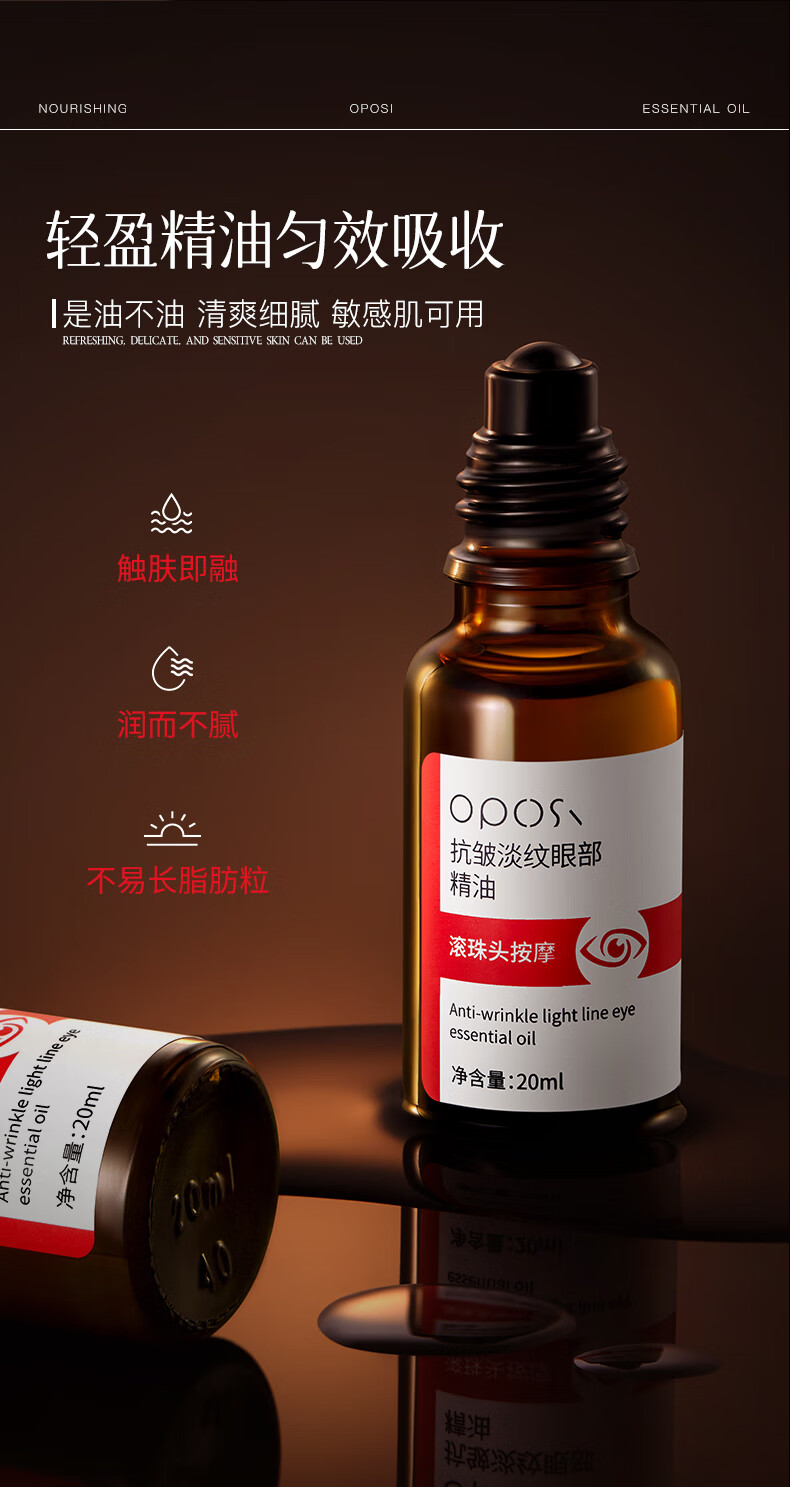 OPOSI抗皱淡纹眼部精油20ml 眼部精华 20ml